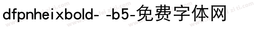 dfpnheixbold- -b5字体转换